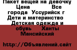 Пакет вещей на девочку › Цена ­ 1 000 - Все города, Уссурийск г. Дети и материнство » Детская одежда и обувь   . Ханты-Мансийский